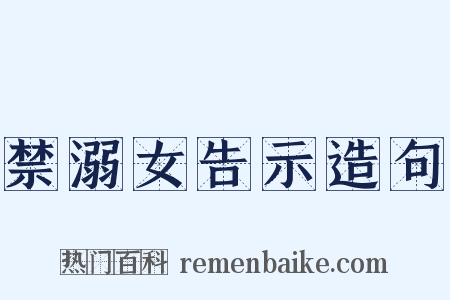 禁溺女告示造句是什么意思的图片